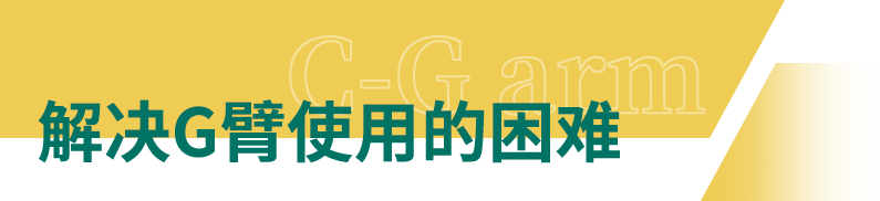 解决G臂使用的困难.png